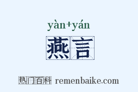 燕言是什么意思的图片